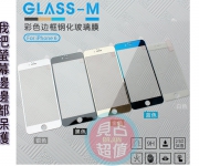 【貝占】Glass-M Iphone 6s 滿版