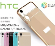 【HTC 金屬邊框+背蓋 手機殼】