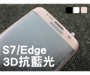 【S7 Edge 抗藍光】