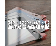 【Sony XZP XA2 L2 滿版玻璃貼】