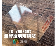 【LG V60 G8x 玻璃貼】