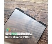 【Sony Xperia Pro-I 電競 保護貼】