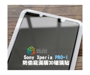 【Sony Pro-I 防窺 保護貼】