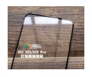 【HTC U23 Pro 保護貼】