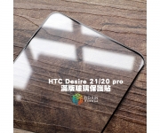 【HTC desire 21 20 Pro 玻璃貼】