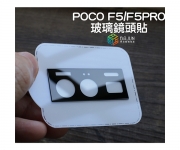 【Poco F5 pro 鏡頭貼】