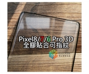 【Pixel7/6 pro 全膠保護貼】