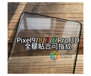 【Pixel9/8/7/6 pro 全膠保護貼】