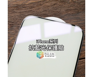 【iPhone 滿版 抗藍光】