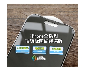 【iPhone 防窺系列】