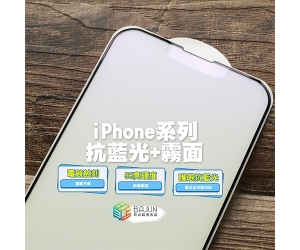 【iPhone 抗藍光+磨砂 保護貼】