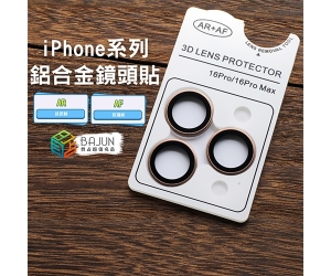 【iPhone 16 鏡頭貼】