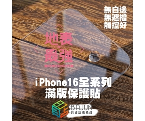 【iPhone UV 保護貼】