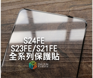 【S24/S23/S21 FE 保護貼】