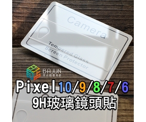 【Pixel 鏡頭貼】